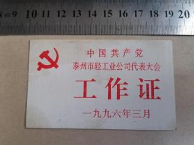 工作证（中国共产党泰州市轻工业公司代表大会1996.3）