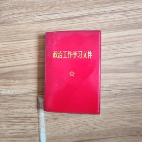 政治工作学习文件