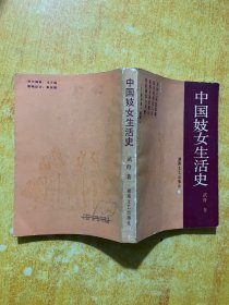 中国妓女生活史