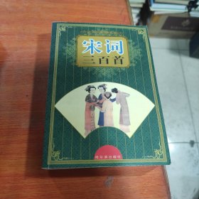 宋詞三百首