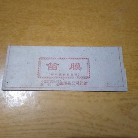 笛膜 慈溪逍林供销社