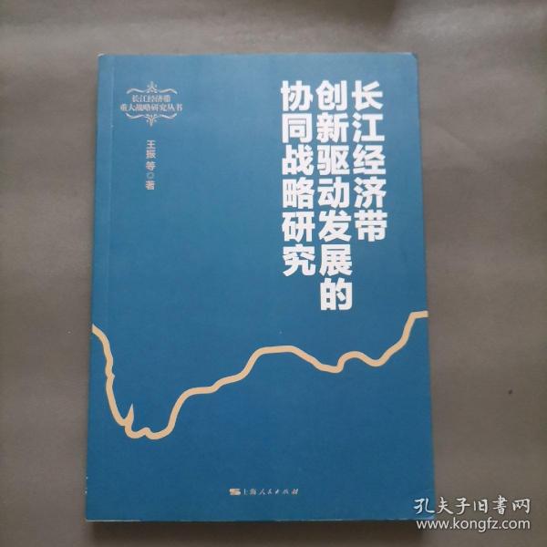 长江经济带创新驱动发展的协同战略研究