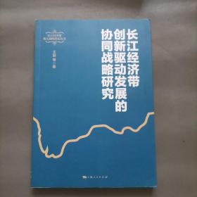 长江经济带创新驱动发展的协同战略研究