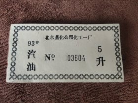 6北京燕化公司化工一厂汽油票（43张）