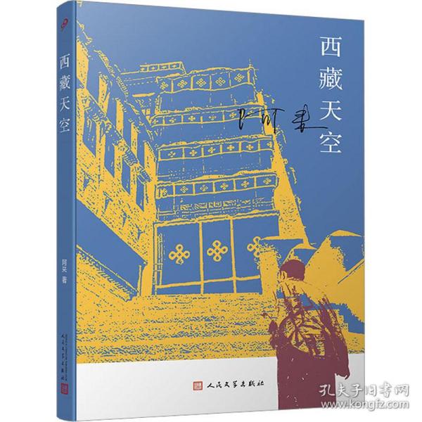 西藏天空（茅盾文学奖得主、《尘埃落定》作者阿来作品。人如何才能成为真正的人？平等的爱才能铸就幸福）