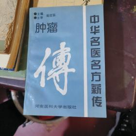 中华名医名方薪传：肿瘤