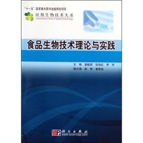 正版 食品生物技术理论与实践 姜毓君,包怡红,李杰 主编 科学出版社