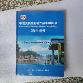 中国无机硅化物产品采购目录2011年卷