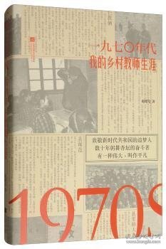 1970年代：我的乡村教师生涯