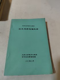 天津大学电子工程系 校友名录