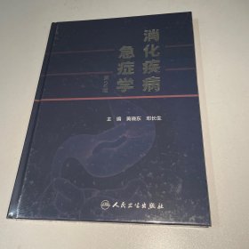 消化疾病急症学（第2版）