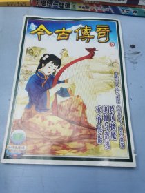 今古传奇单月号（二）2004年第3期（总164期）