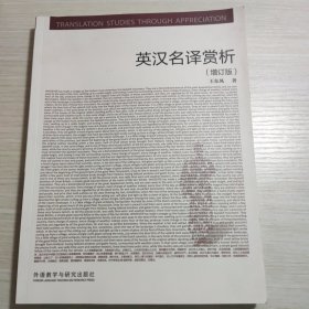 英汉名译赏析（增订版）/