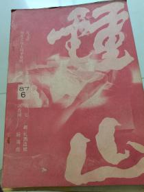 钟山文学双月刊，1987-6