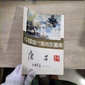 中国当代艺术家画库 康荘