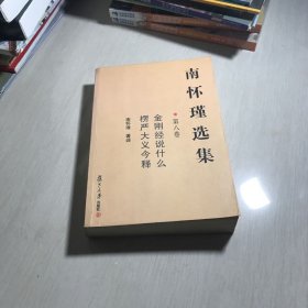 南怀瑾选集（第8卷）