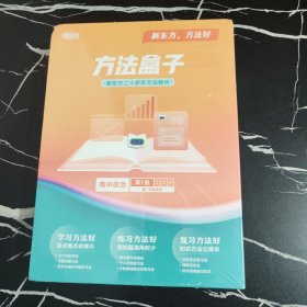 新东方 方法盒子 高中政治