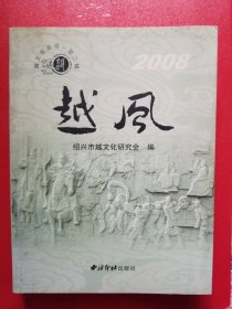 越风--（2008，越文化丛书，第二辑）鲁锡堂签赠