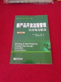 新产品开发流程管理：以市场为驱动