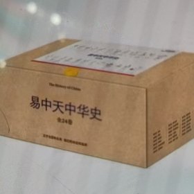 易中天中华史：全24卷（完结版大套装）