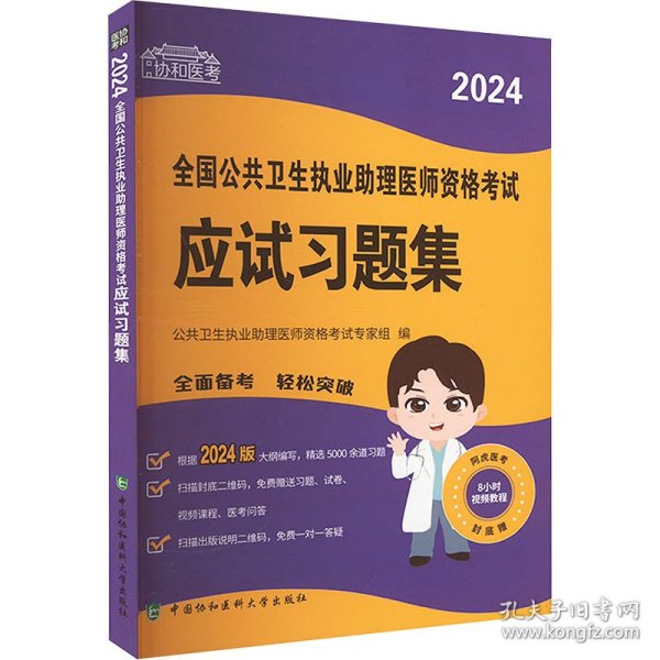 2024执业医师新版考试大纲—公共卫生执业助理医师资格考试应试习题集 可搭配昭昭医考贺银成