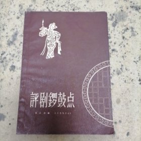 评剧锣鼓点