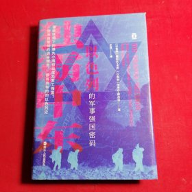 好望角丛书·独霸中东：以色列的军事强国密码