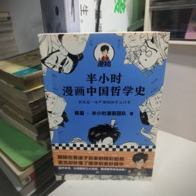 半小时漫画中国哲学史