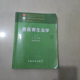 兽医寄生虫学(第三版)/面向21世纪课程教材