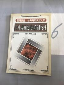 铁路食品、公共场所从业人员卫生基础知识培训教材。