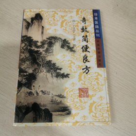 奇效简便良方（珍本医籍丛刊）