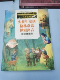 世界三大儿童文学经典故事集：安徒生童话、格林童话、伊索寓言（全译典藏本）