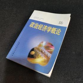 政治經(jīng)濟(jì)學(xué)概論（正版實(shí)拍現(xiàn)貨）