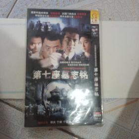 第七座墓志铭DVD