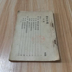 初中学生文库： 现代中国（民国书籍）缺封面 缺版权页 内容完整
