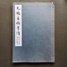 故宫法书第十六辑：《 元赵孟頫墨迹》 上册   初版800册  八开线装珂罗版