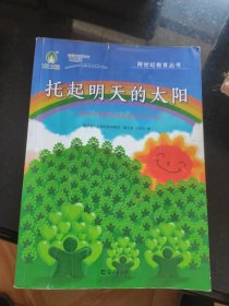 托起明天的太阳