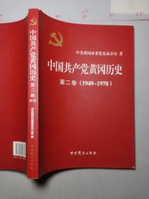 中国共产党黄冈历史  第二卷  1949一1978