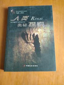 人類奧秘探索