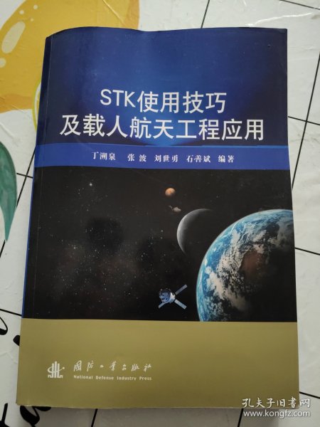 STK使用技巧及载人航天工程应用