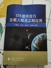 STK使用技巧及载人航天工程应用