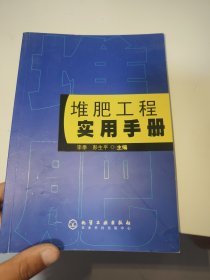 堆肥工程实用手册（尾页有字迹）