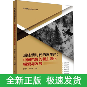 后疫情時代的再生產:中國電影的新主流化探索與發(fā)展