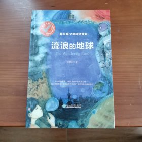 流浪的地球