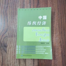 中国纺织经济 (此书盖有文轩连锁售书章印) 中国纺织出版社 谭劲松 著 9787506419871