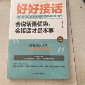 好好接话一会说话是优势，会接话才是本事（插图升级版）