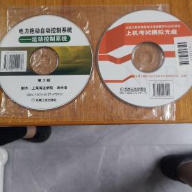 VCD《电力拖动自动控制系统》《全国计算机考试上机模拟光盘》2碟