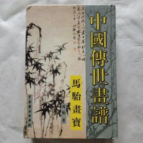 中国传世画谱：马骀画宝（上）人物画范、花卉草虫画法