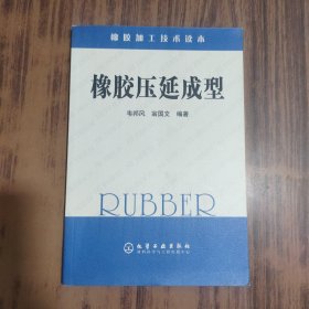橡膠加工技術(shù)讀本：橡膠壓延成型