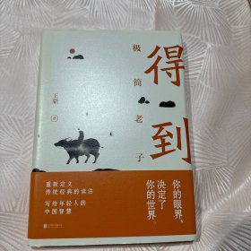 得到：极简老子